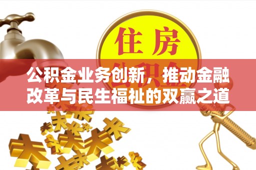 蕉城公积金业务创新，推动金融改革与民生福祉的双赢之道