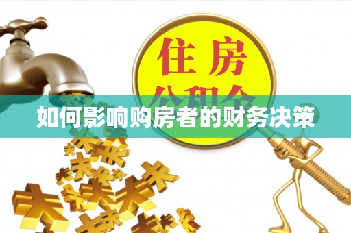 蕉城如何影响购房者的财务决策