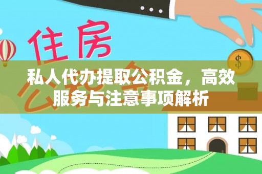 蕉城私人代办提取公积金，高效服务与注意事项解析