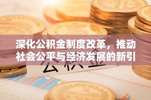 蕉城深化公积金制度改革，推动社会公平与经济发展的新引擎