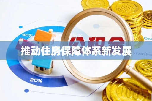 蕉城推动住房保障体系新发展