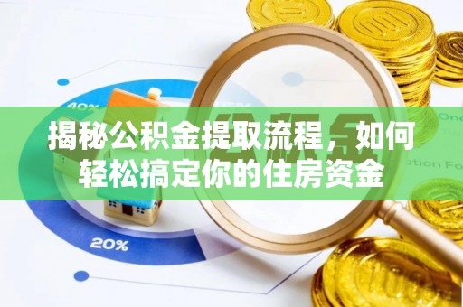 蕉城揭秘公积金提取流程，如何轻松搞定你的住房资金