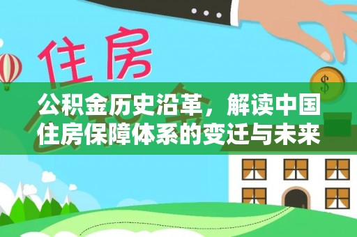 蕉城公积金历史沿革，解读中国住房保障体系的变迁与未来
