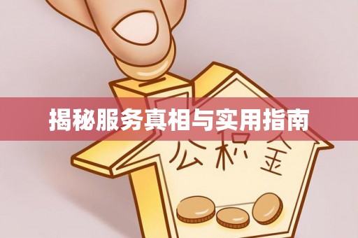 蕉城揭秘服务真相与实用指南