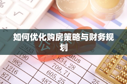 蕉城如何优化购房策略与财务规划