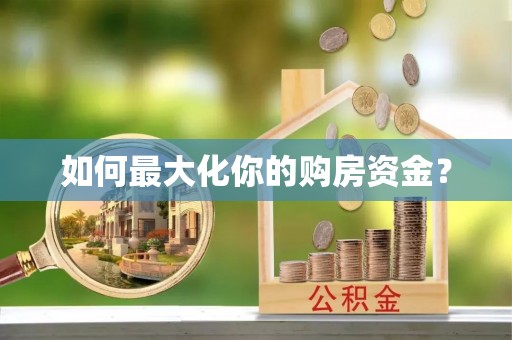 蕉城如何最大化你的购房资金？