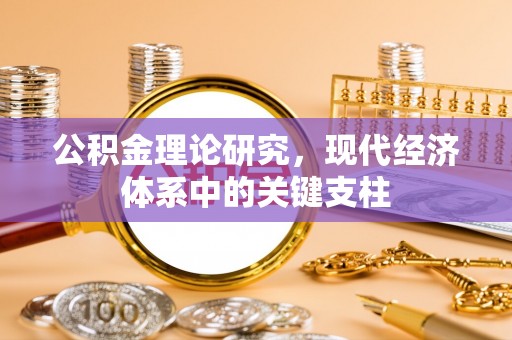 蕉城公积金理论研究，现代经济体系中的关键支柱
