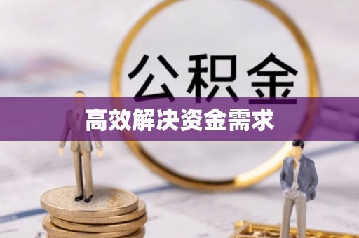 蕉城高效解决资金需求