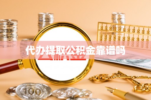 蕉城代办提取公积金靠谱吗