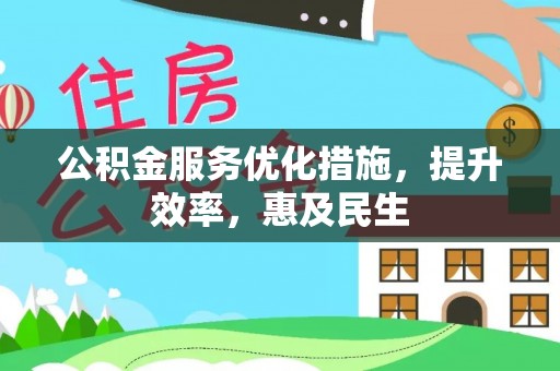 蕉城公积金服务优化措施，提升效率，惠及民生