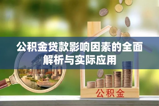 蕉城公积金贷款影响因素的全面解析与实际应用