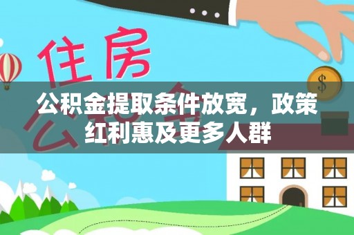 蕉城公积金提取条件放宽，政策红利惠及更多人群