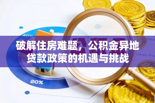 蕉城破解住房难题，公积金异地贷款政策的机遇与挑战
