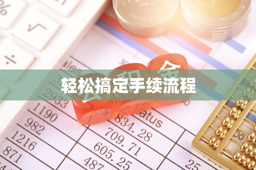 蕉城轻松搞定手续流程