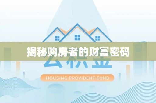 蕉城揭秘购房者的财富密码